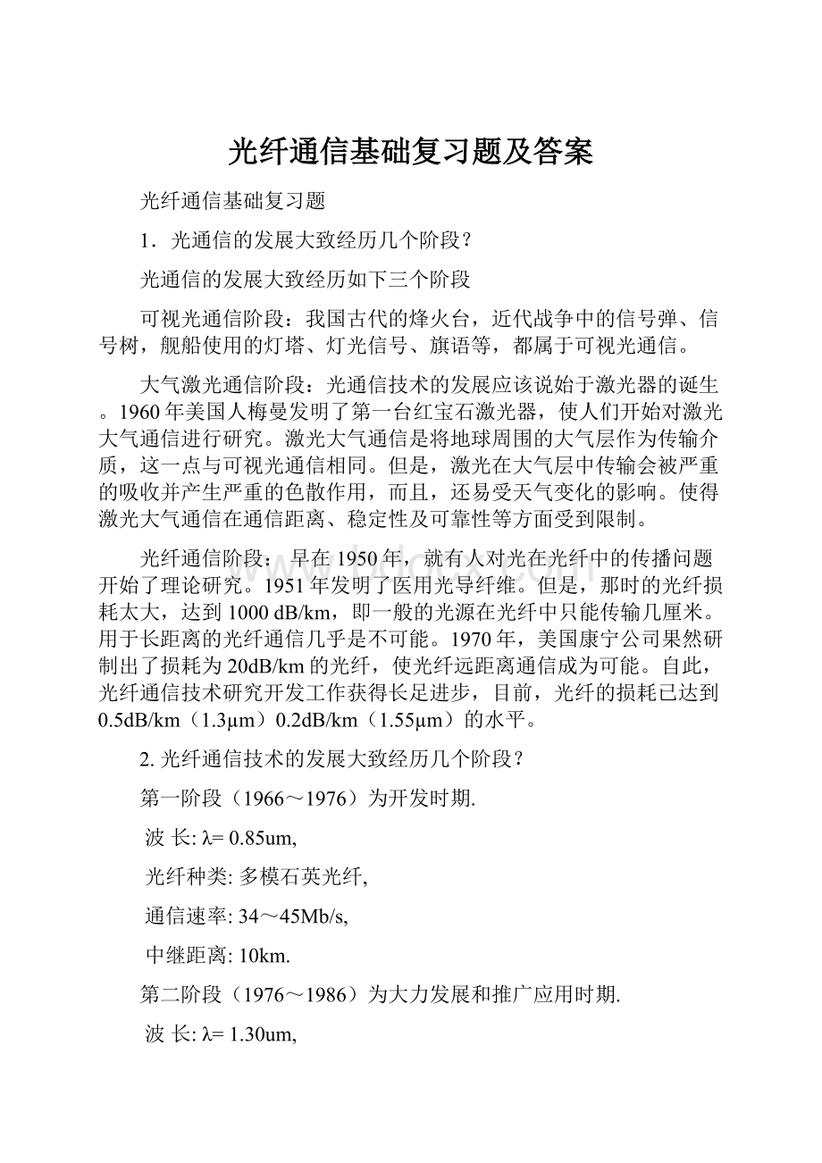 光纤通信基础复习题及答案.docx