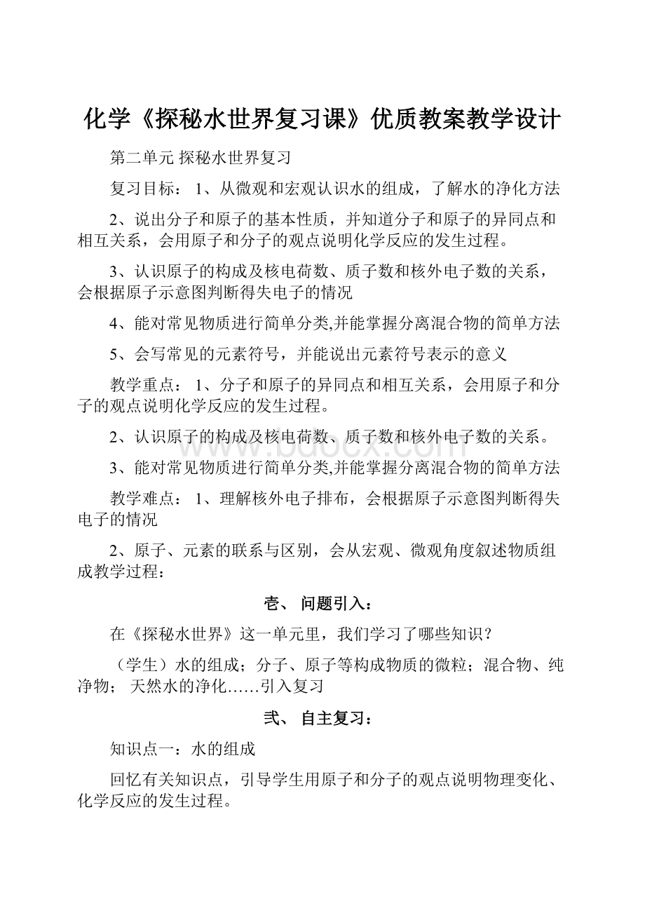 化学《探秘水世界复习课》优质教案教学设计.docx_第1页