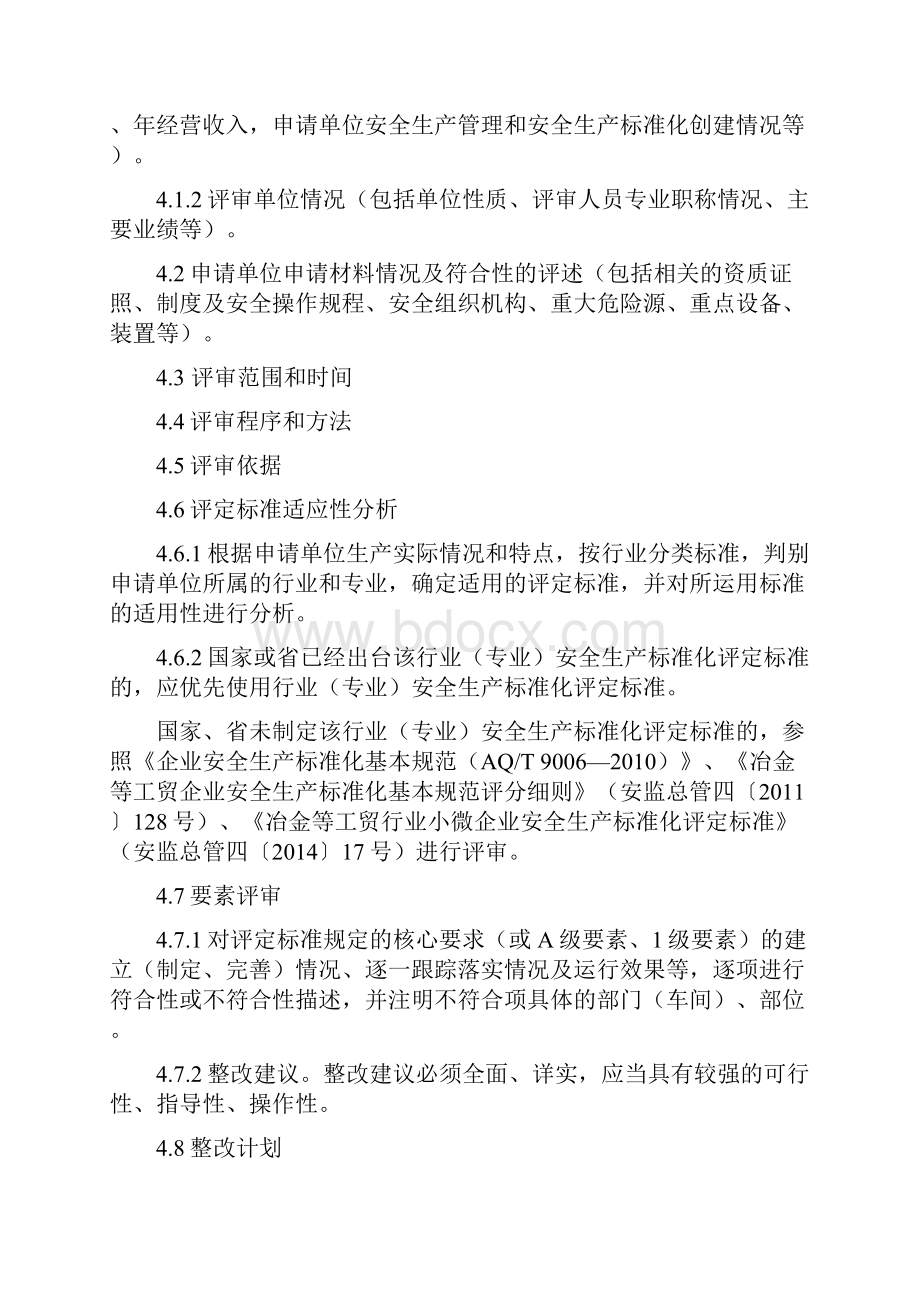 河北省企业安全生产标准化评审报告编制导则资料.docx_第2页