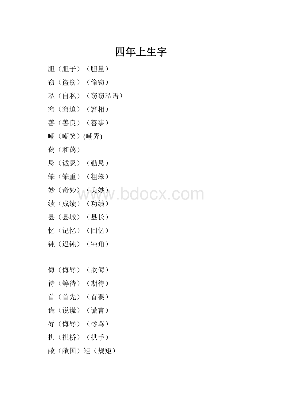 四年上生字.docx