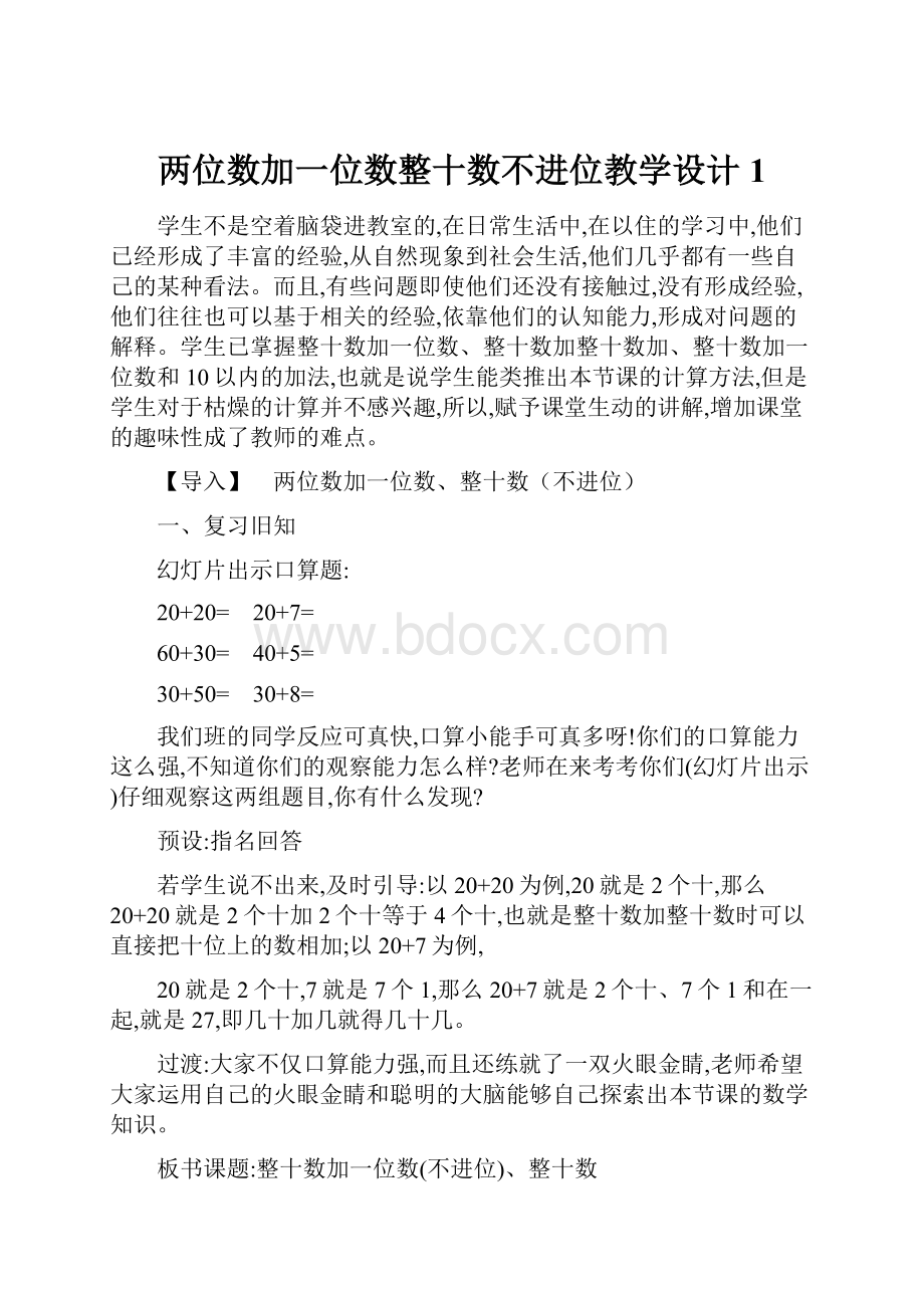 两位数加一位数整十数不进位教学设计 1.docx_第1页