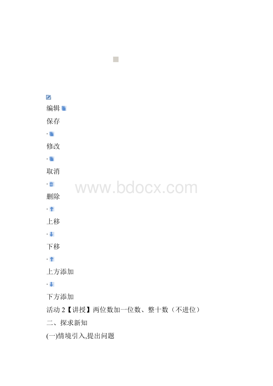 两位数加一位数整十数不进位教学设计 1.docx_第2页