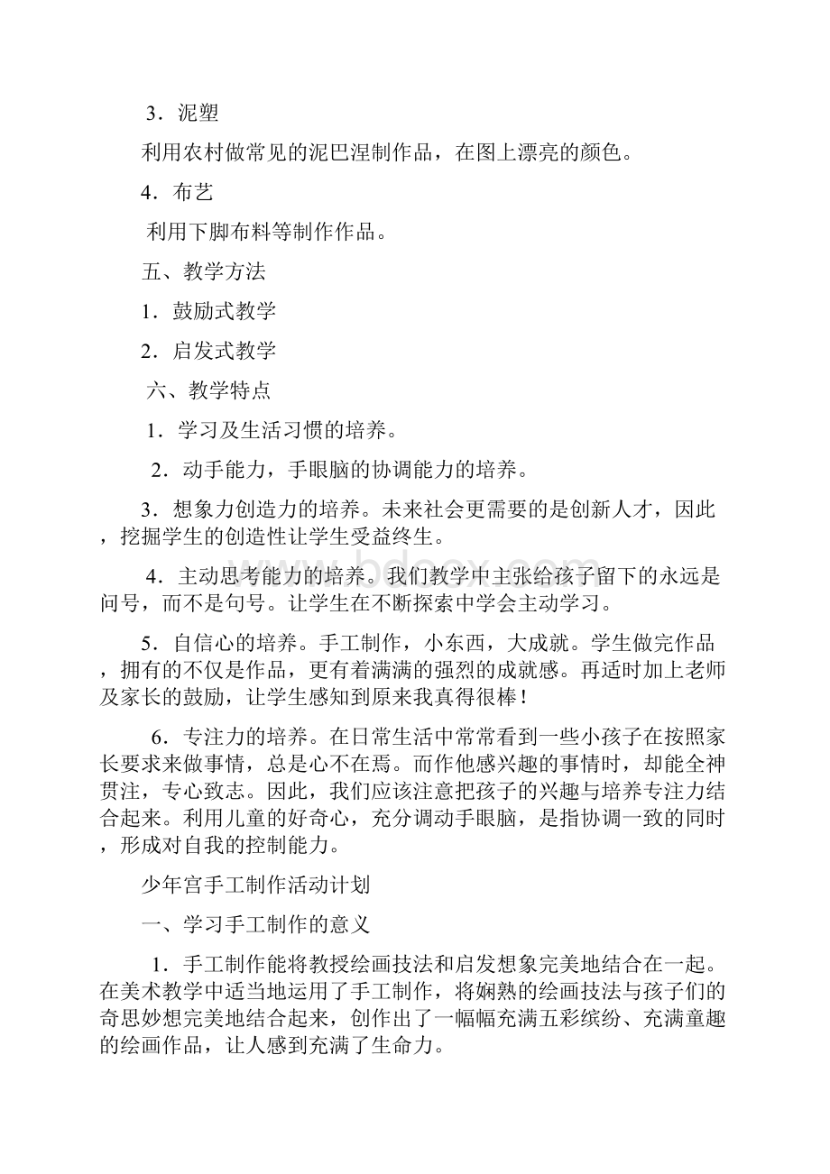 手工制作活动计划总结汇编.docx_第2页