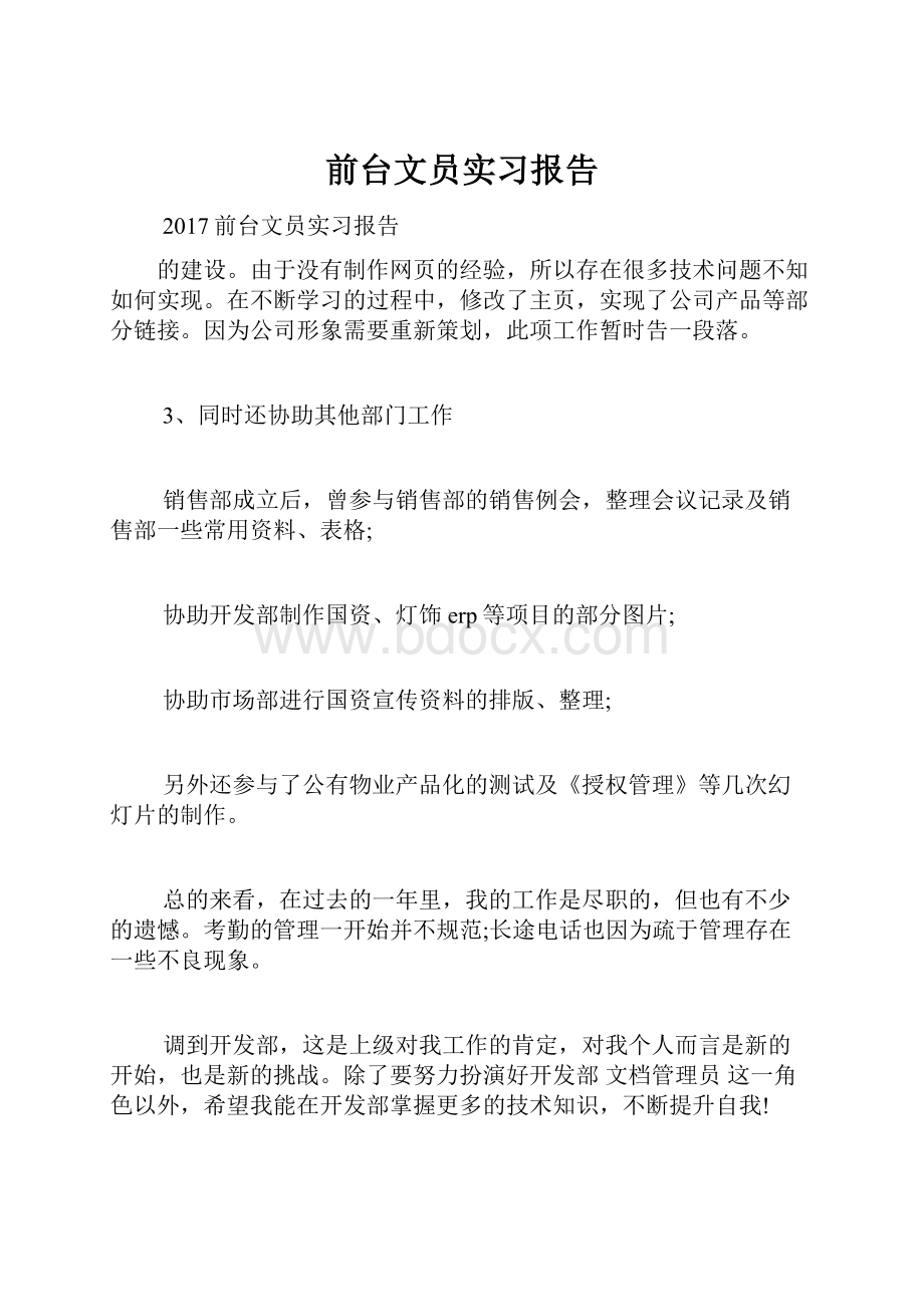 前台文员实习报告.docx