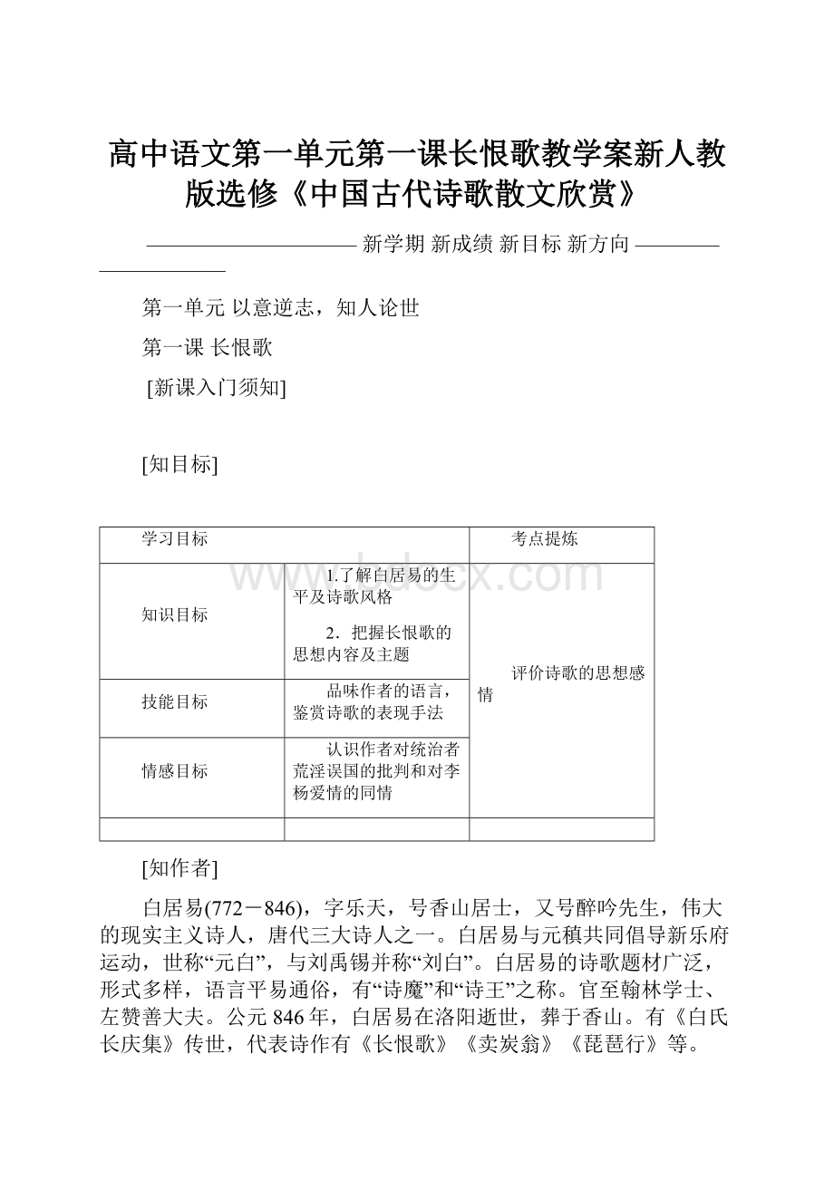 高中语文第一单元第一课长恨歌教学案新人教版选修《中国古代诗歌散文欣赏》.docx_第1页