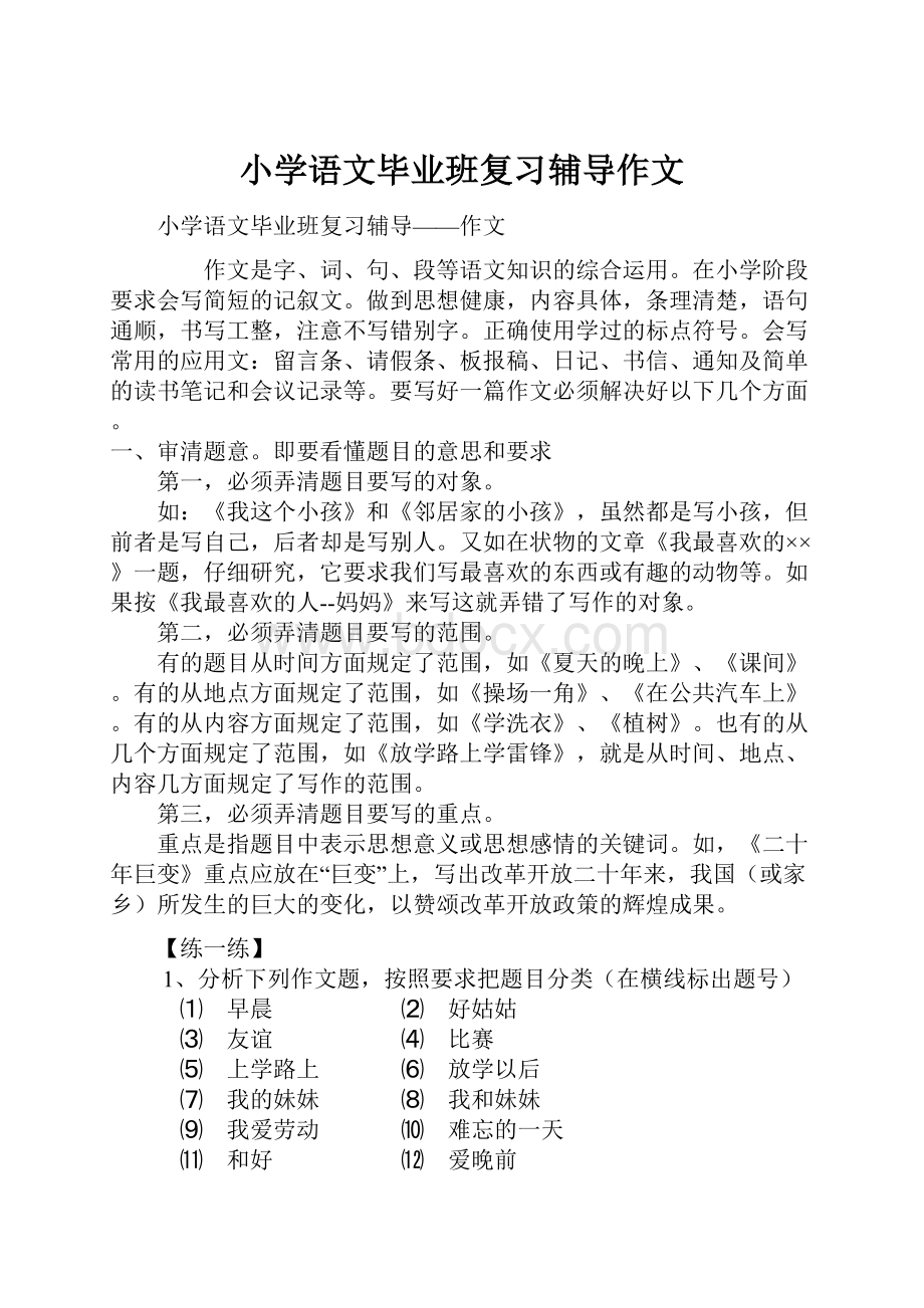 小学语文毕业班复习辅导作文.docx_第1页