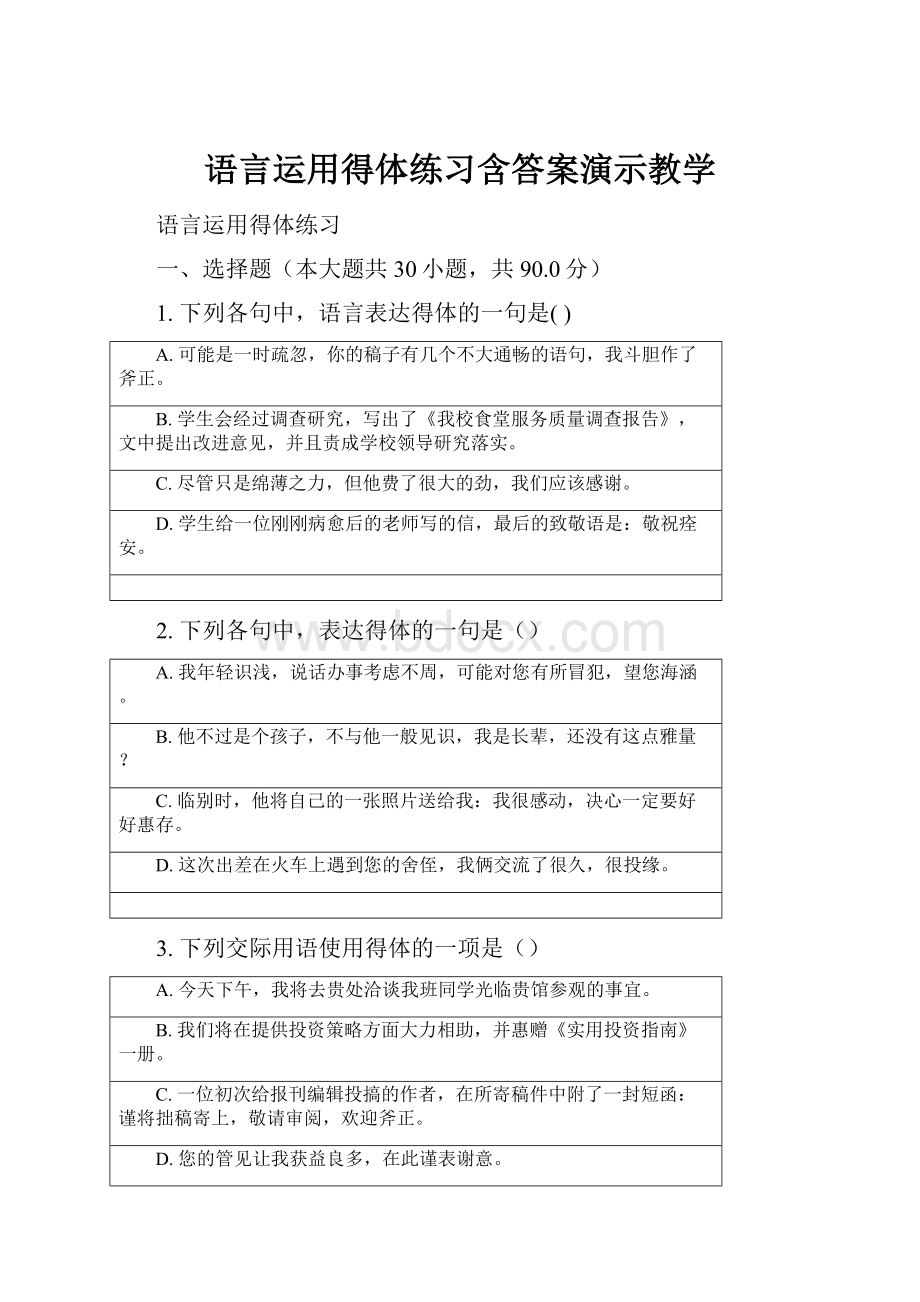 语言运用得体练习含答案演示教学.docx_第1页