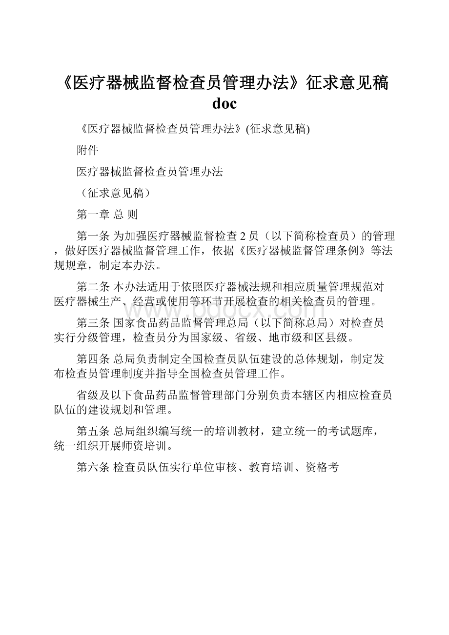 《医疗器械监督检查员管理办法》征求意见稿doc.docx