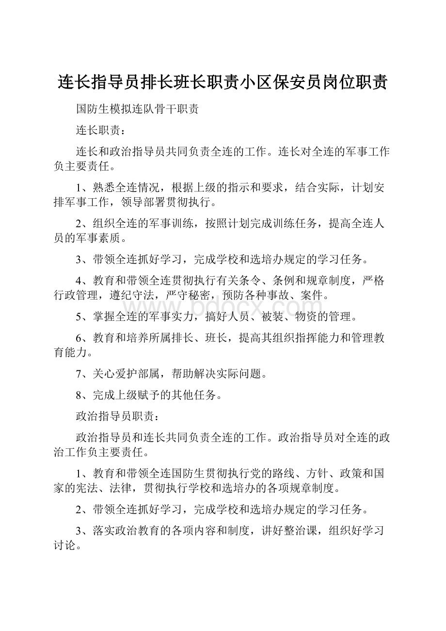 连长指导员排长班长职责小区保安员岗位职责.docx_第1页