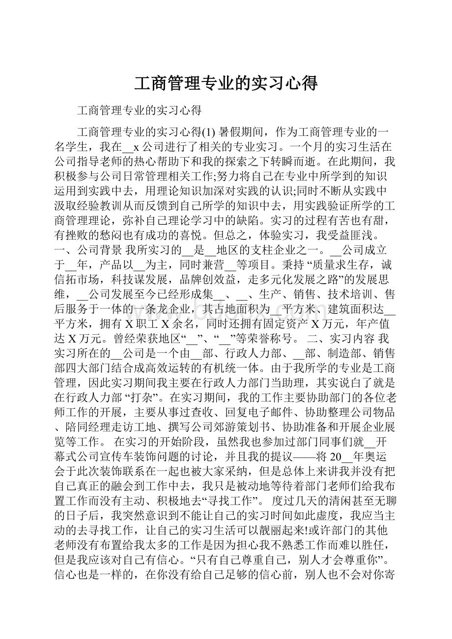 工商管理专业的实习心得.docx