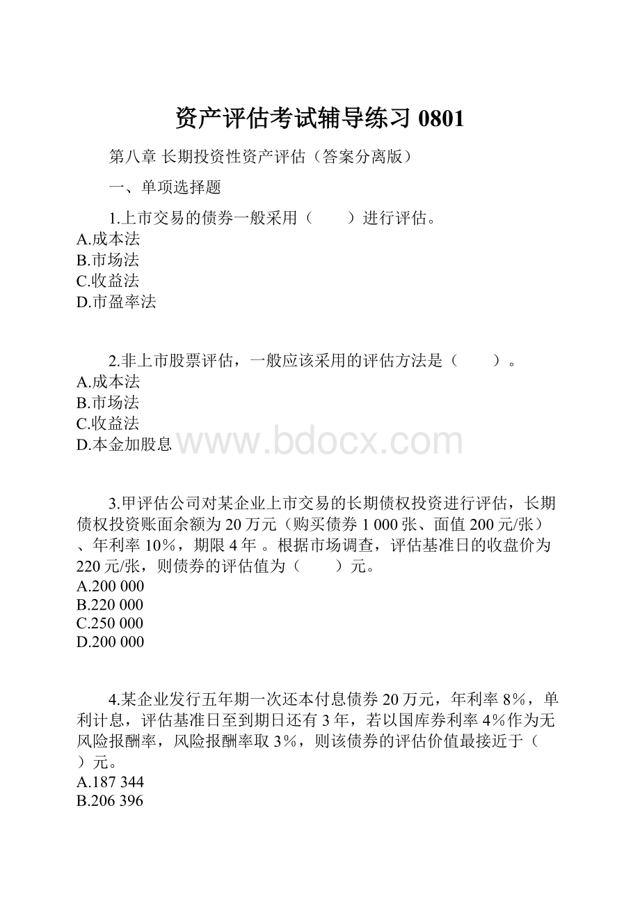 资产评估考试辅导练习0801.docx_第1页