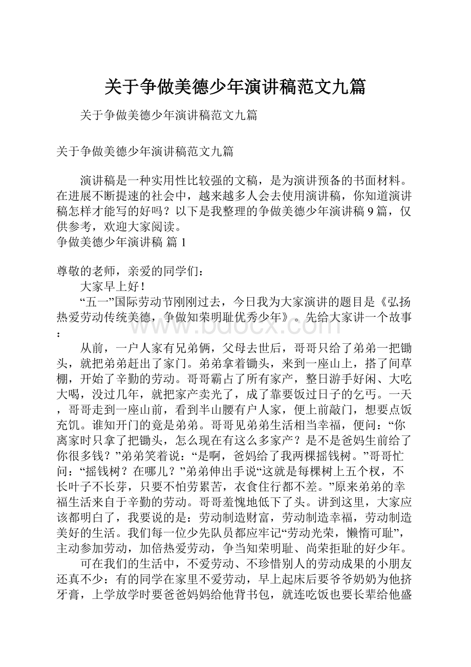 关于争做美德少年演讲稿范文九篇.docx_第1页