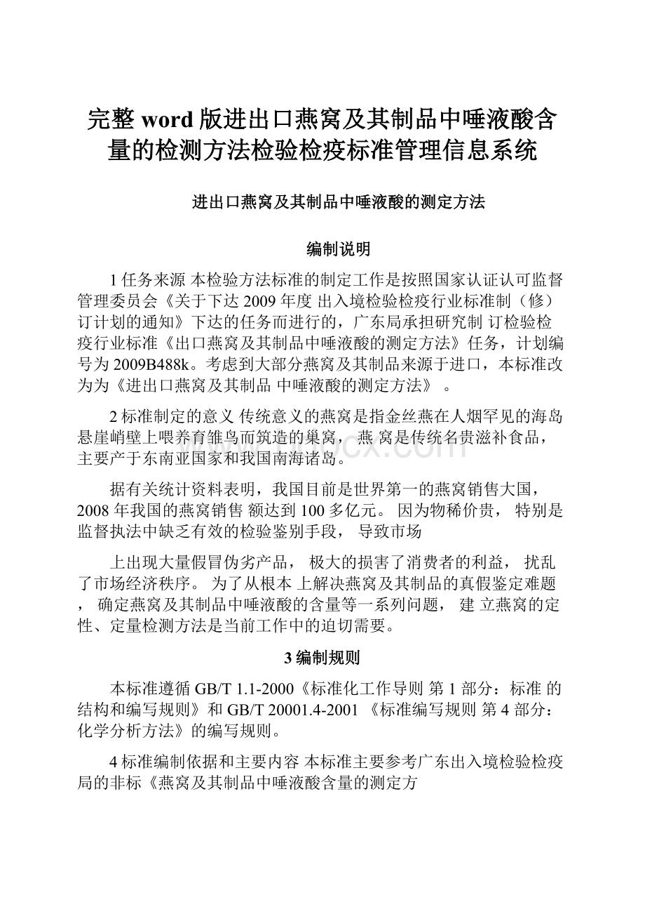 完整word版进出口燕窝及其制品中唾液酸含量的检测方法检验检疫标准管理信息系统.docx