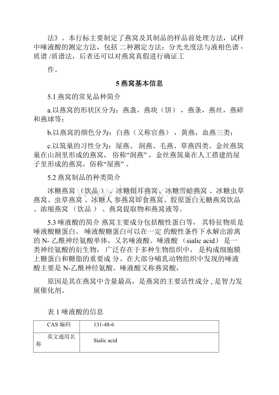 完整word版进出口燕窝及其制品中唾液酸含量的检测方法检验检疫标准管理信息系统.docx_第2页