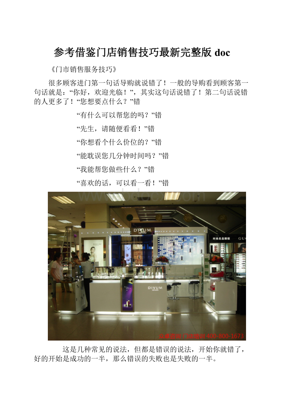 参考借鉴门店销售技巧最新完整版doc.docx_第1页