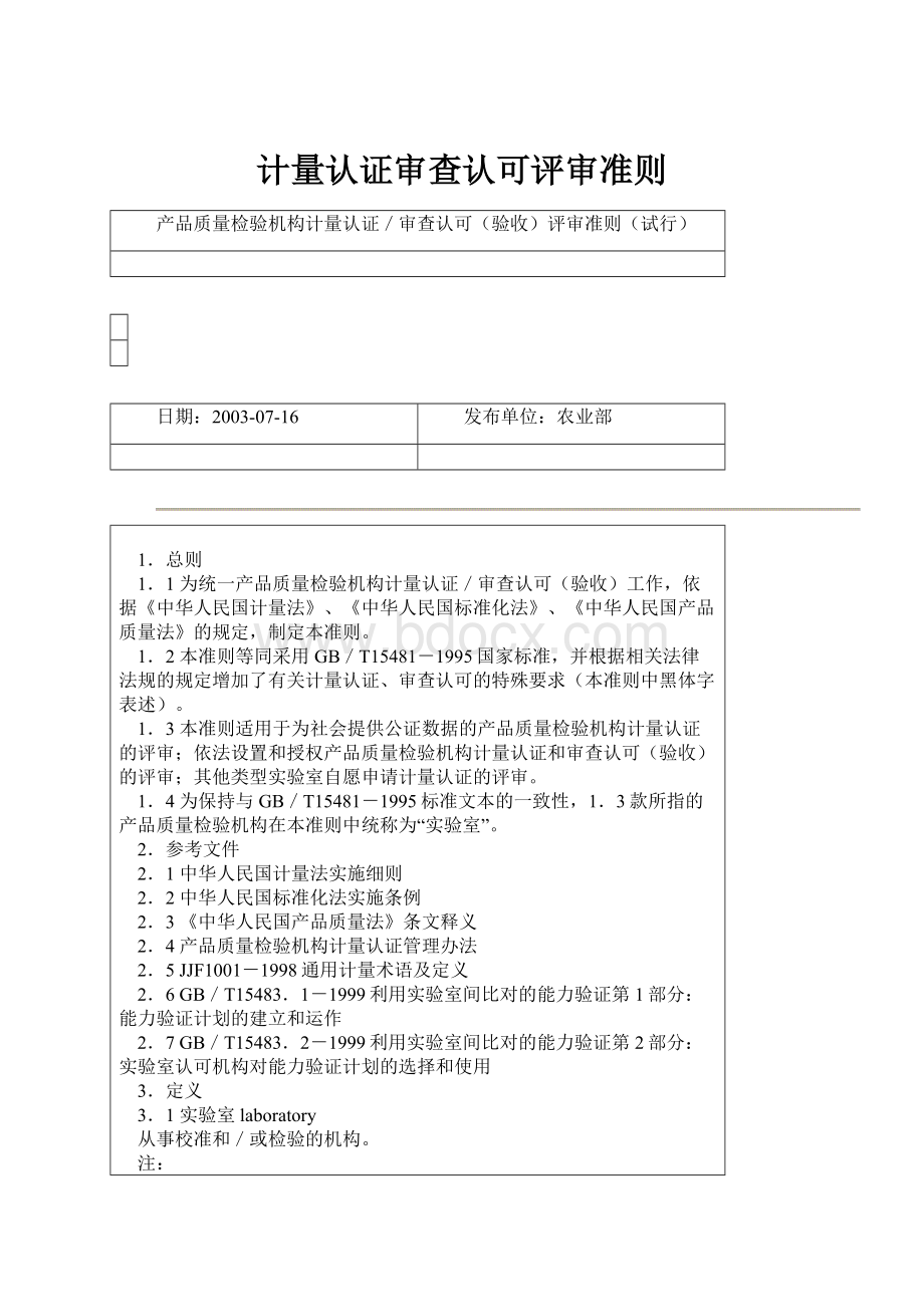 计量认证审查认可评审准则.docx_第1页