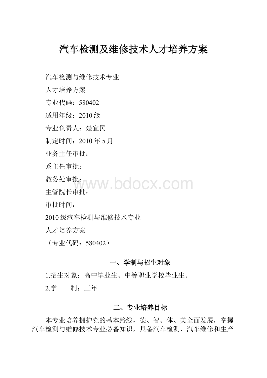 汽车检测及维修技术人才培养方案.docx_第1页