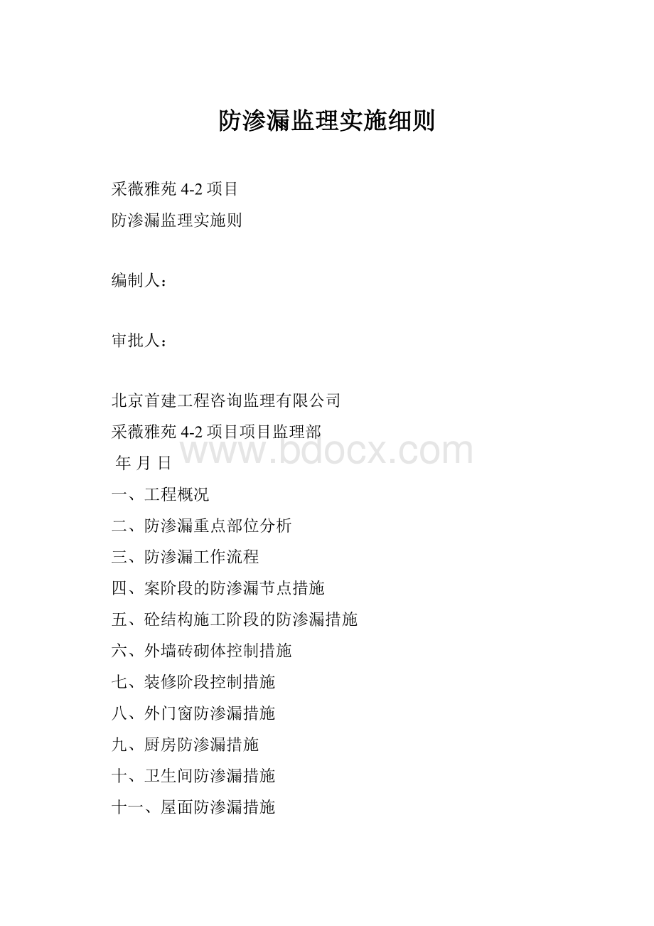 防渗漏监理实施细则.docx_第1页