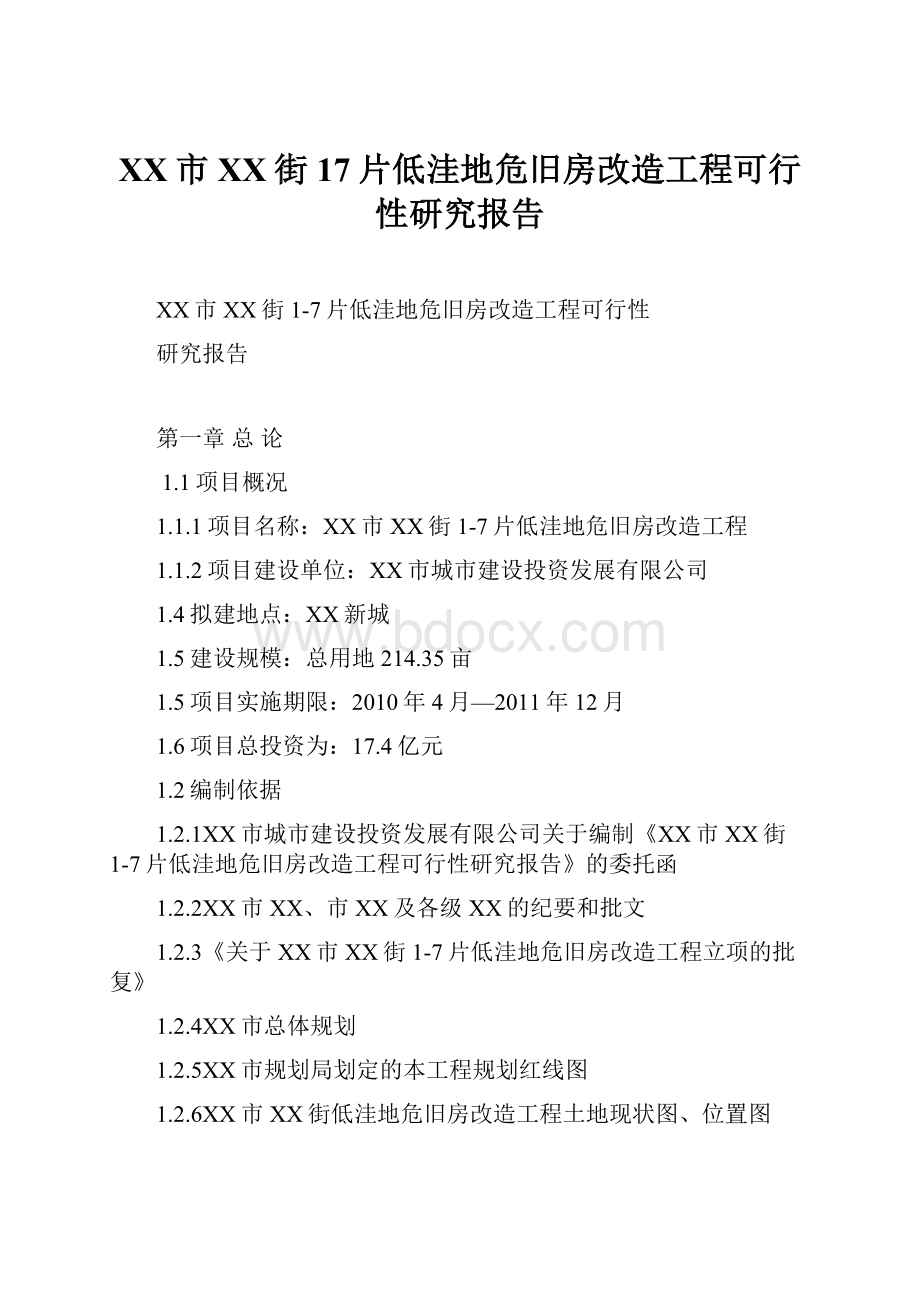 XX市XX街17片低洼地危旧房改造工程可行性研究报告.docx