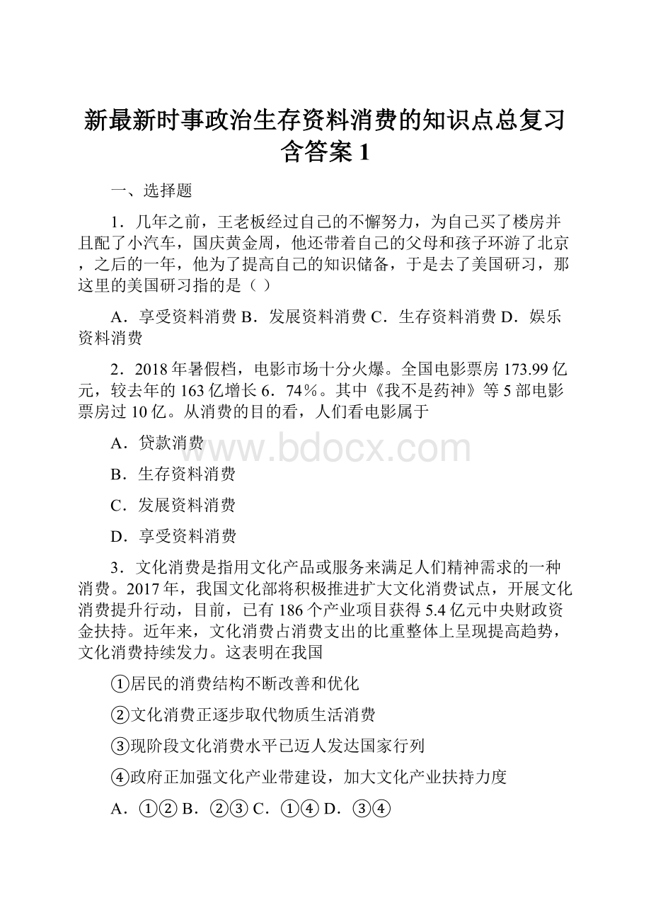 新最新时事政治生存资料消费的知识点总复习含答案1.docx_第1页