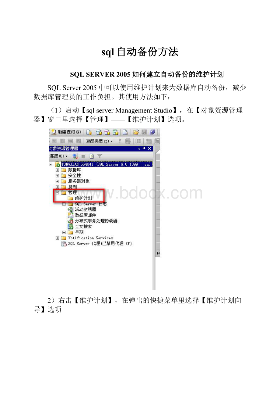 sql自动备份方法.docx_第1页