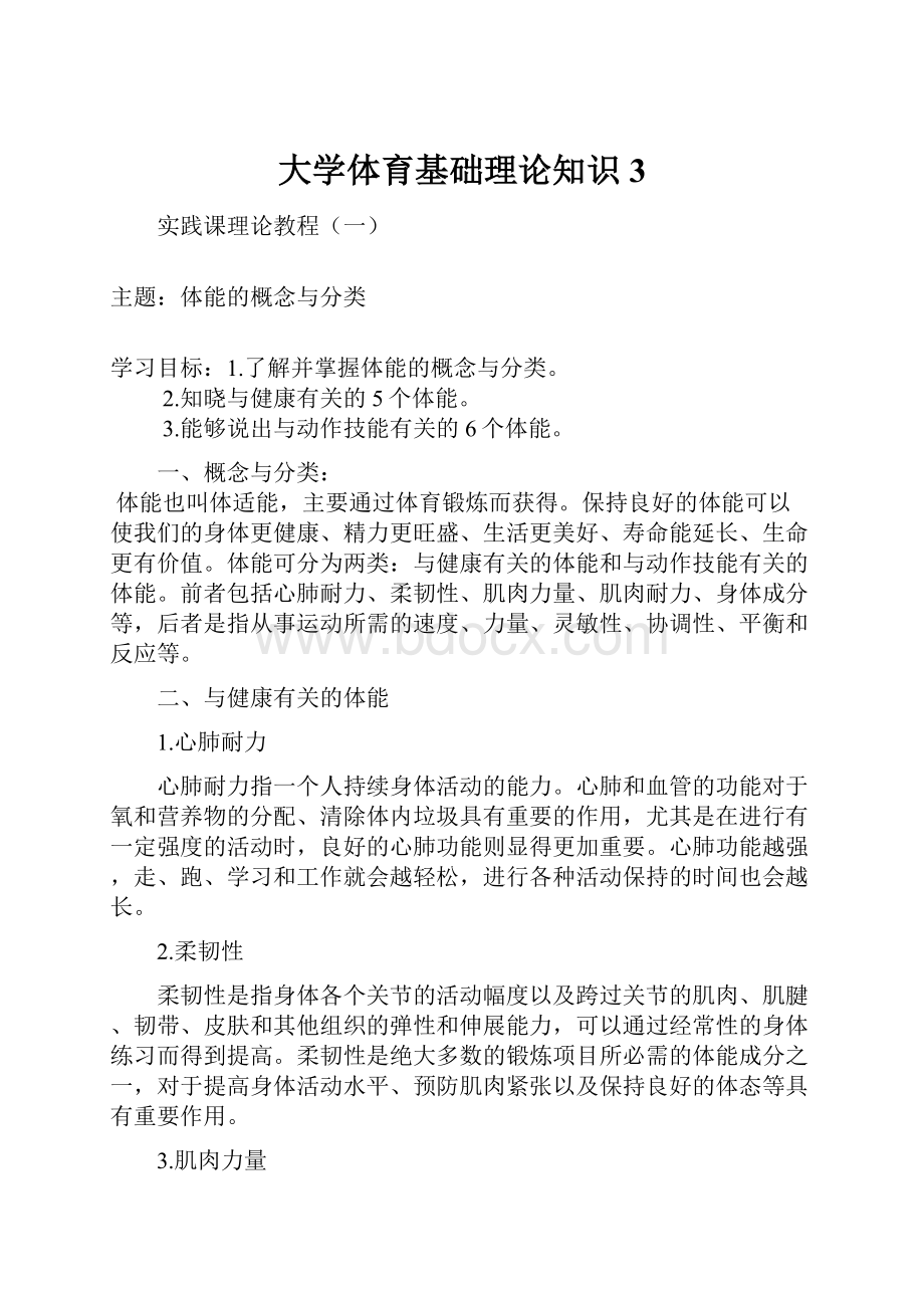 大学体育基础理论知识 3.docx_第1页