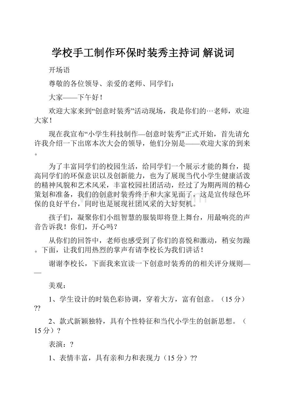 学校手工制作环保时装秀主持词 解说词.docx