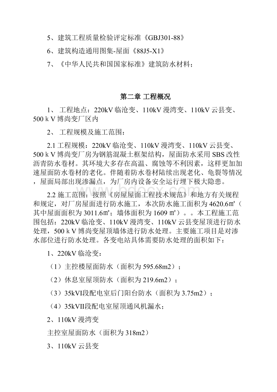 各变电站房屋漏水修缮计划项目施工方案方针.docx_第2页