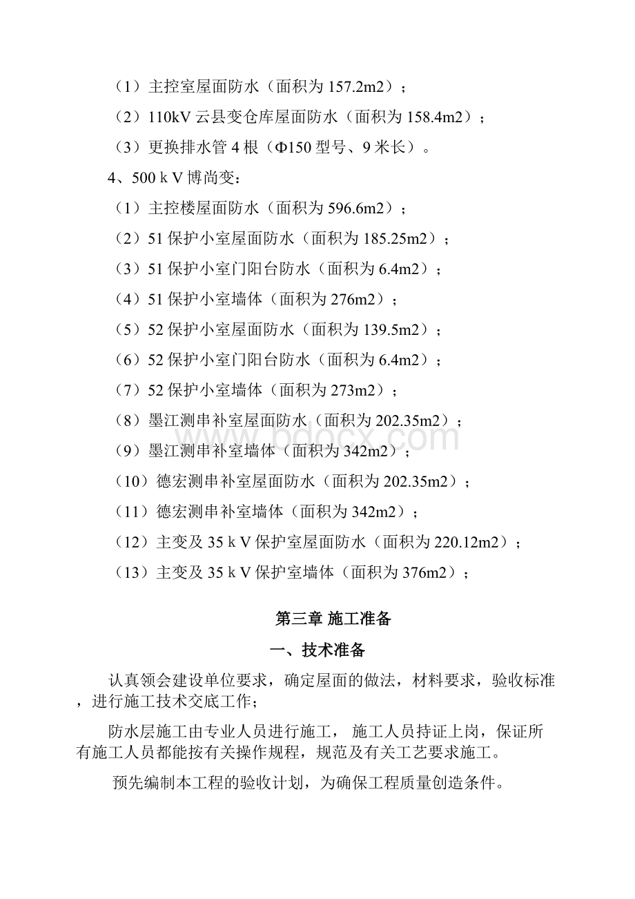 各变电站房屋漏水修缮计划项目施工方案方针.docx_第3页