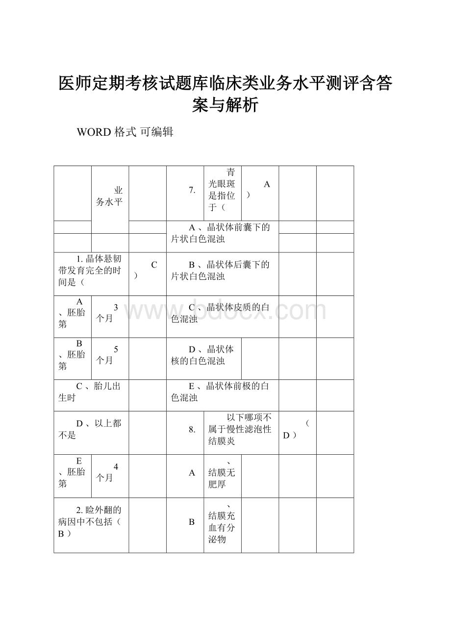 医师定期考核试题库临床类业务水平测评含答案与解析.docx_第1页