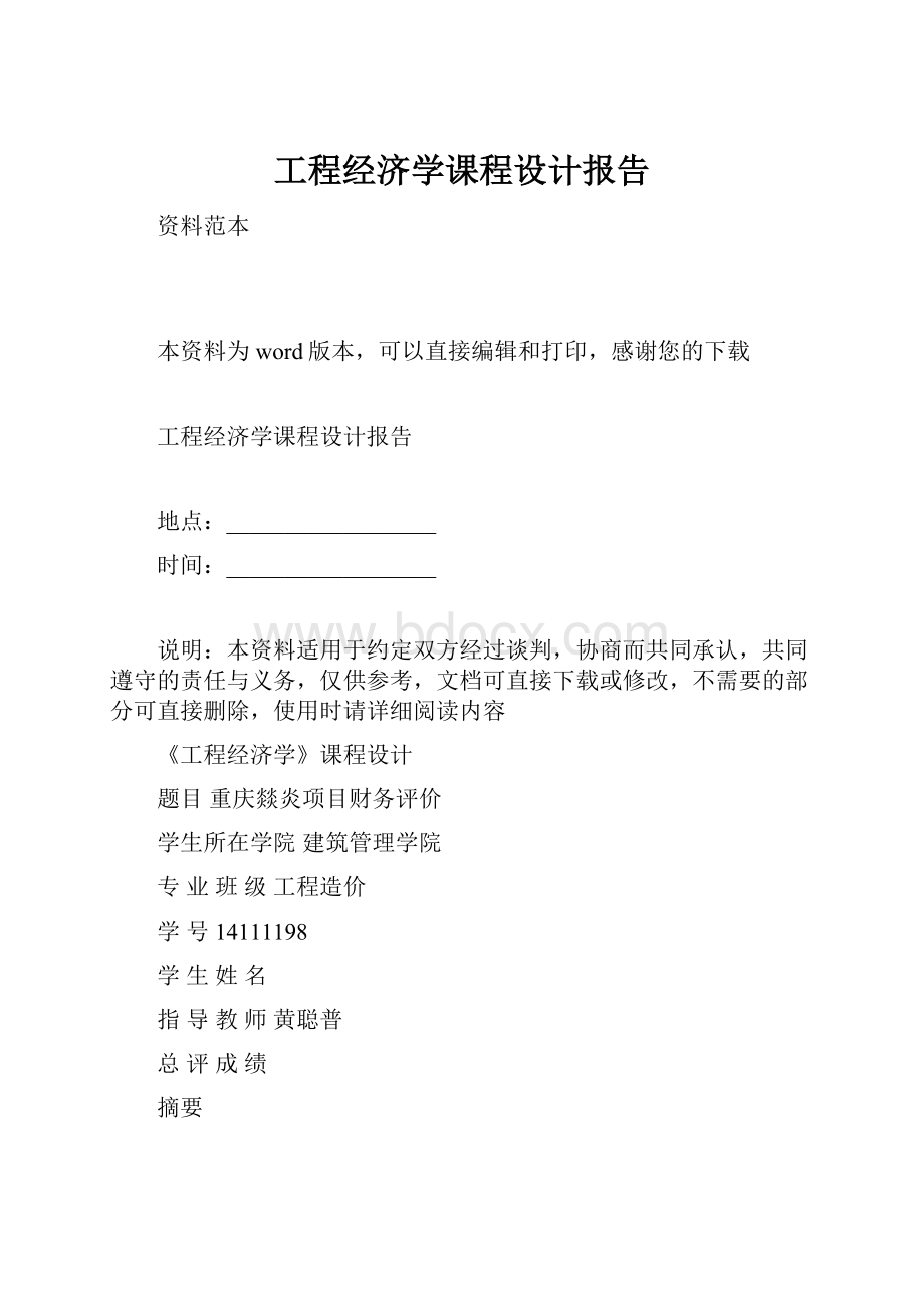 工程经济学课程设计报告.docx