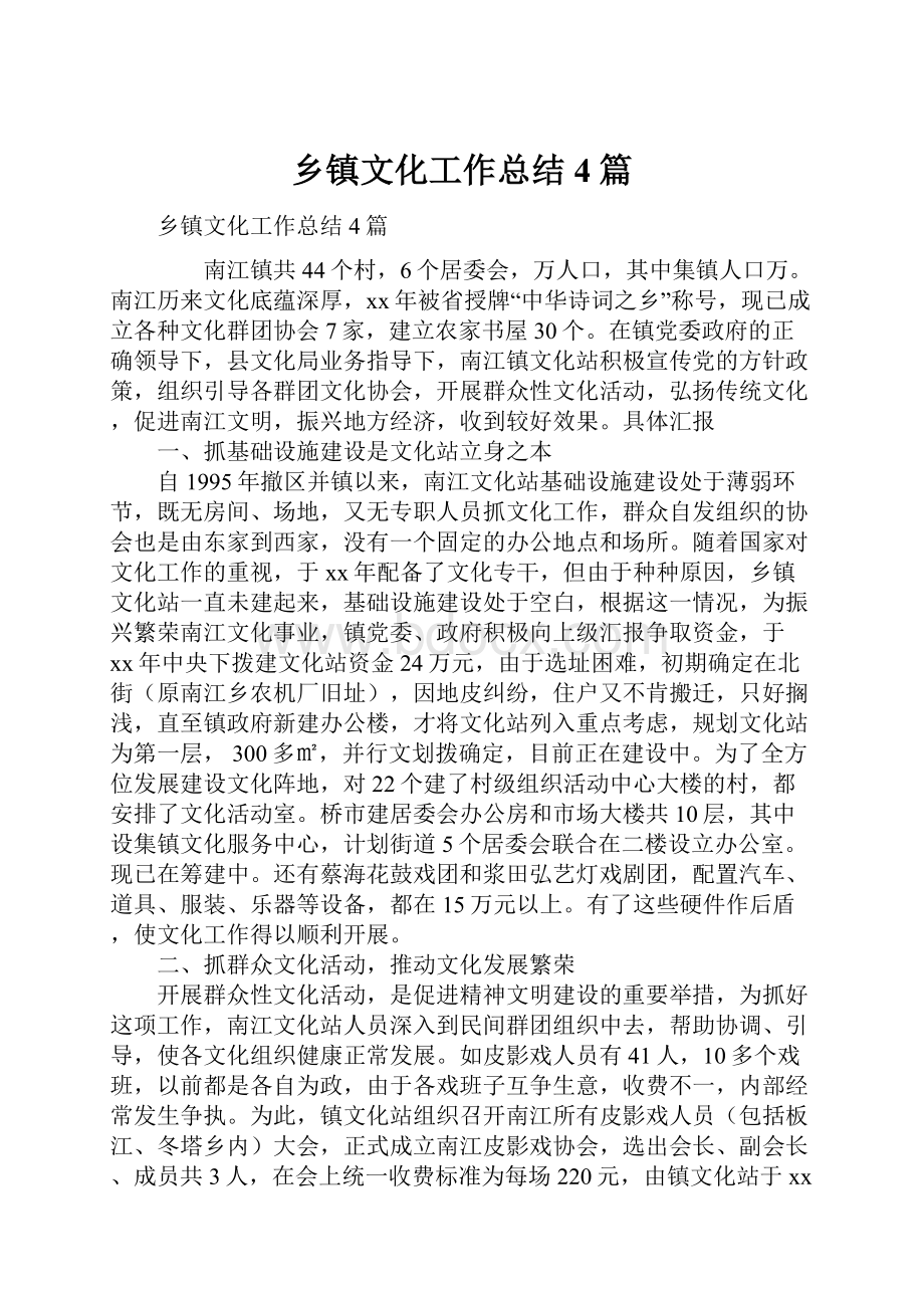 乡镇文化工作总结4篇.docx