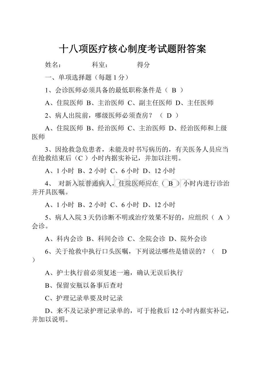 十八项医疗核心制度考试题附答案.docx_第1页