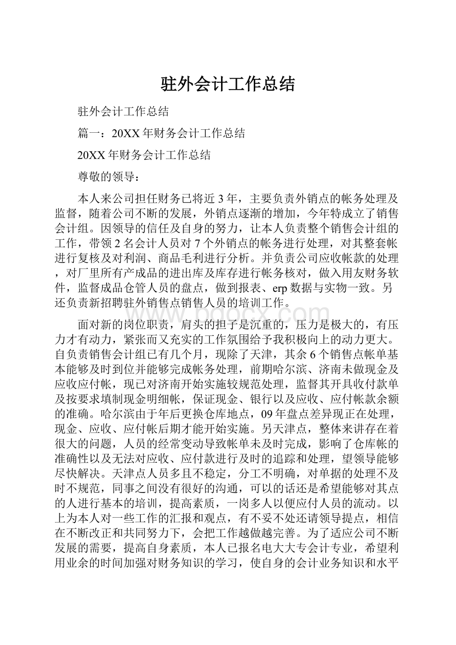 驻外会计工作总结.docx_第1页