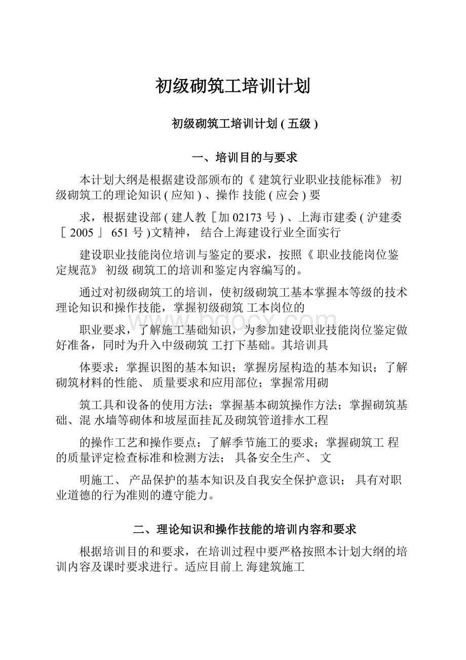 初级砌筑工培训计划.docx_第1页