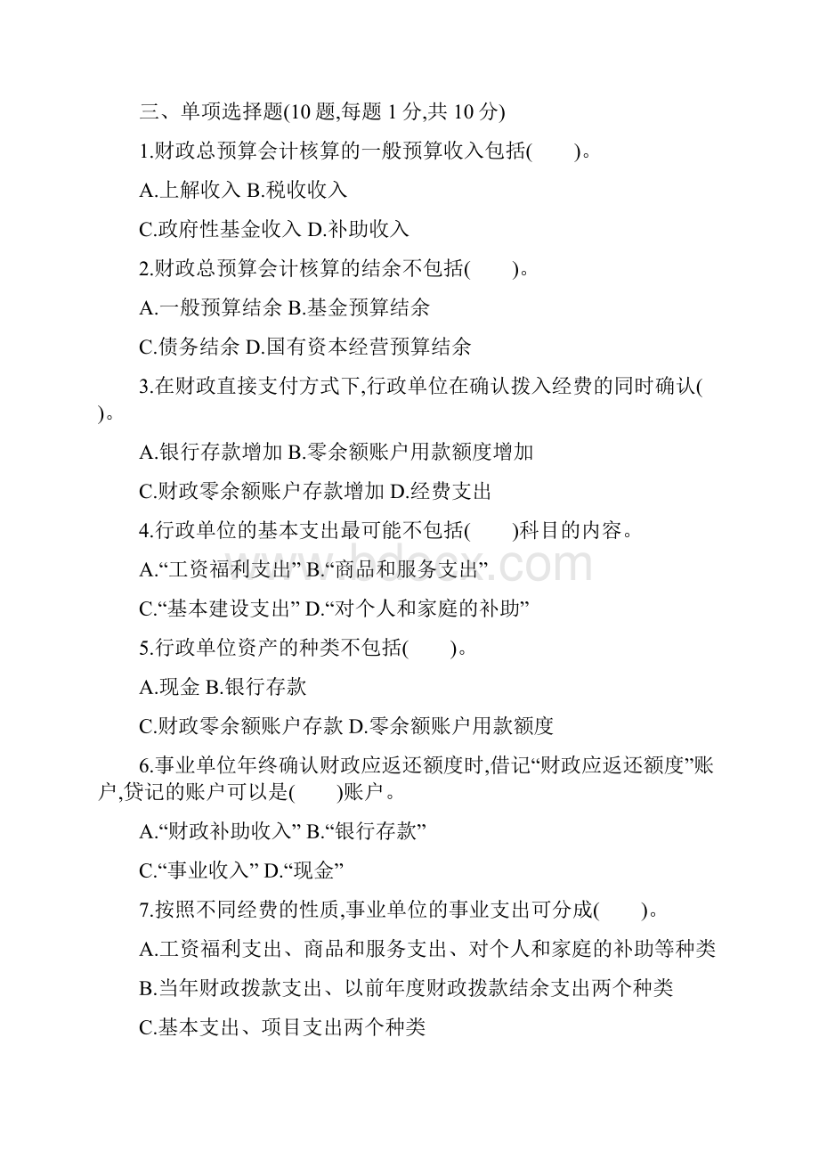 政府与非营利组织会计模拟考试题及答案.docx_第2页