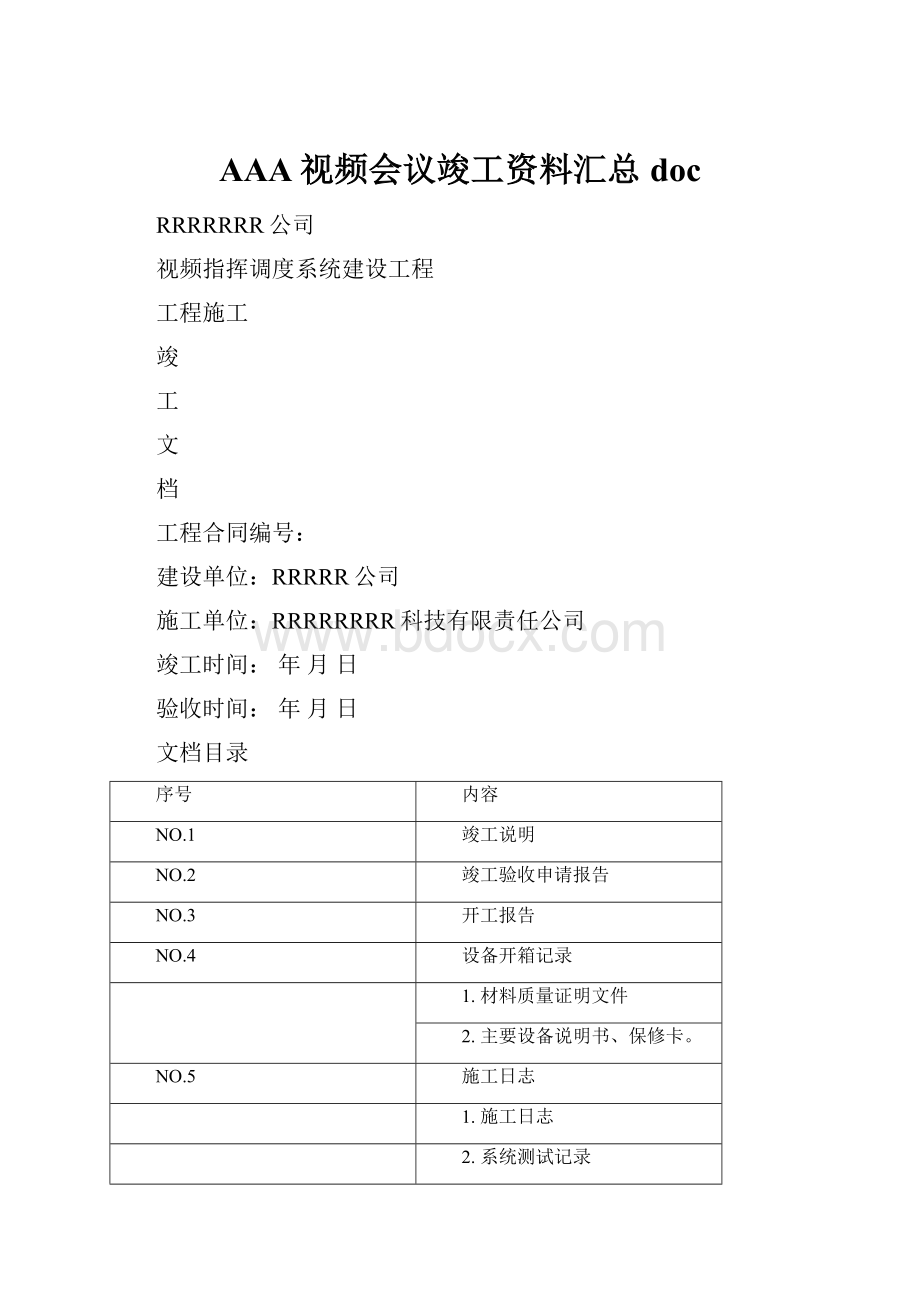 AAA视频会议竣工资料汇总doc.docx