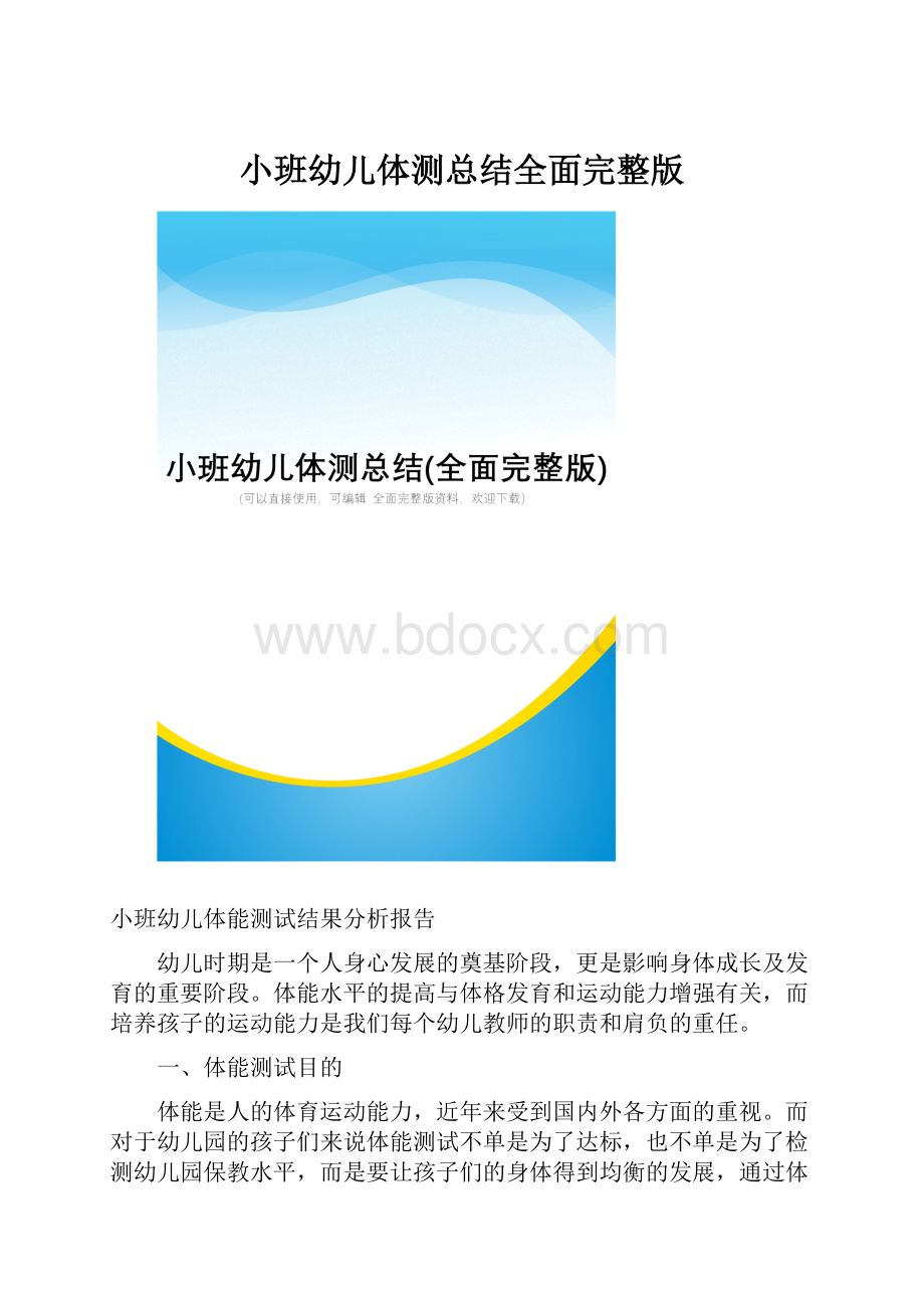 小班幼儿体测总结全面完整版.docx_第1页