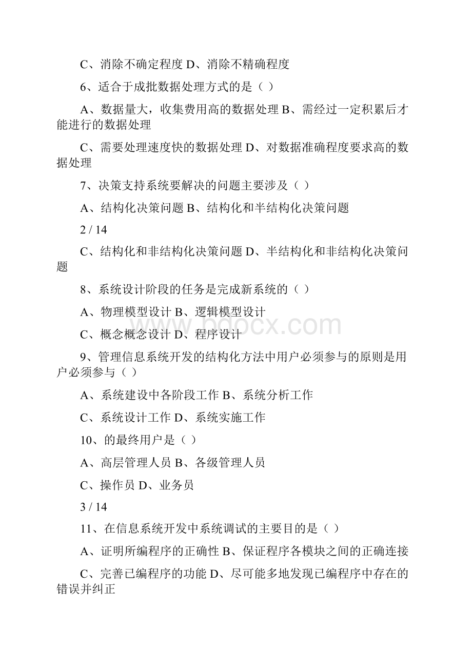 管理信息系统试题.docx_第2页