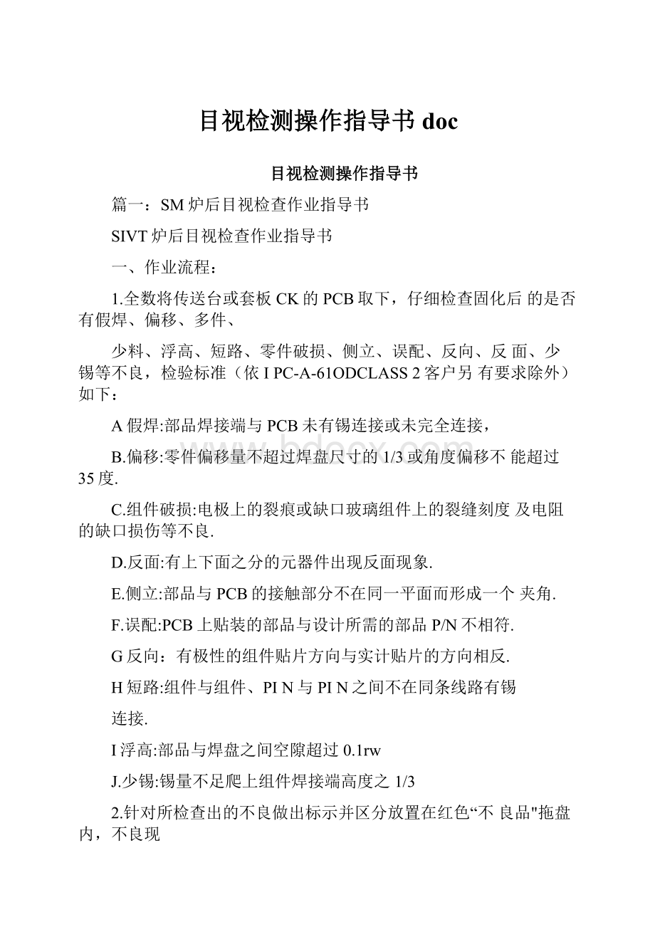 目视检测操作指导书doc.docx_第1页