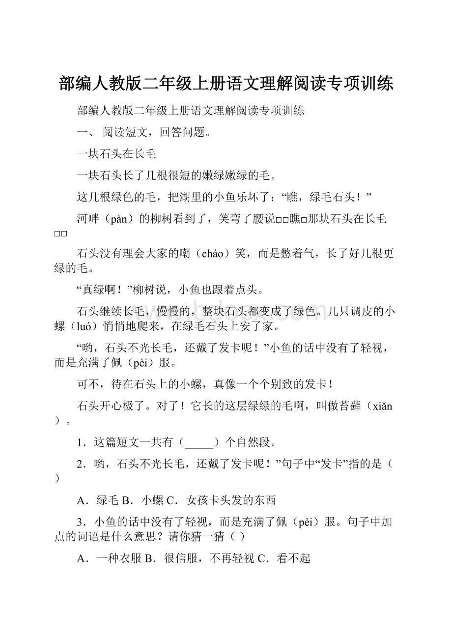 部编人教版二年级上册语文理解阅读专项训练.docx_第1页