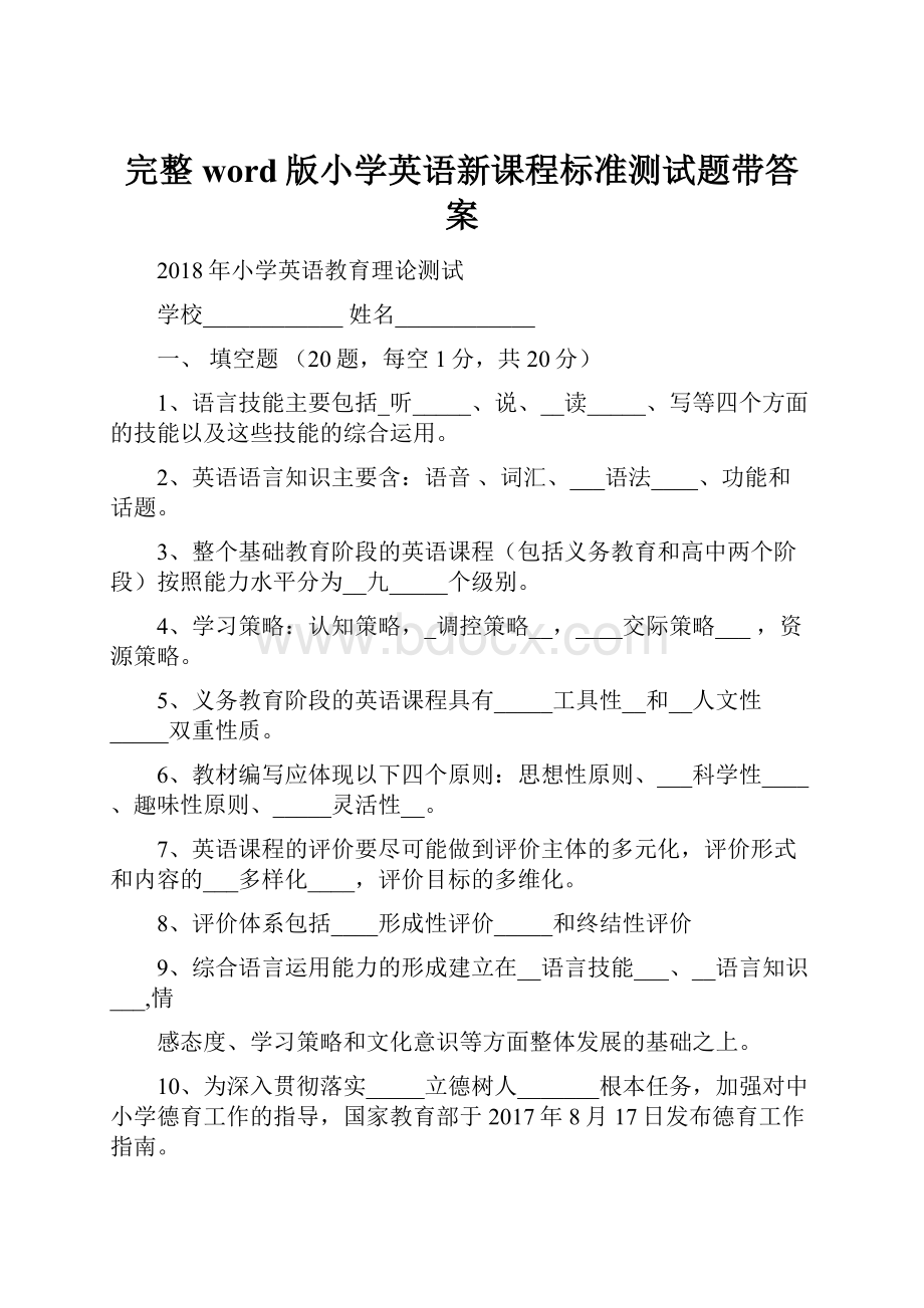 完整word版小学英语新课程标准测试题带答案.docx