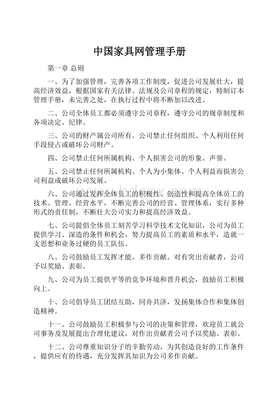 中国家具网管理手册.docx_第1页