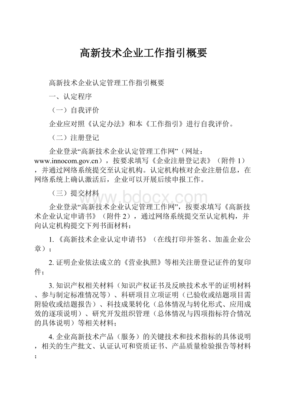 高新技术企业工作指引概要.docx