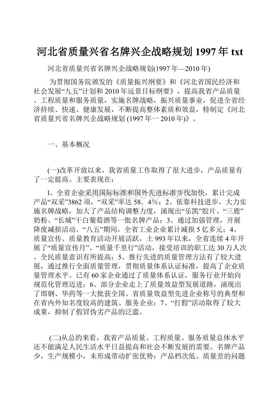 河北省质量兴省名牌兴企战略规划1997年txt.docx