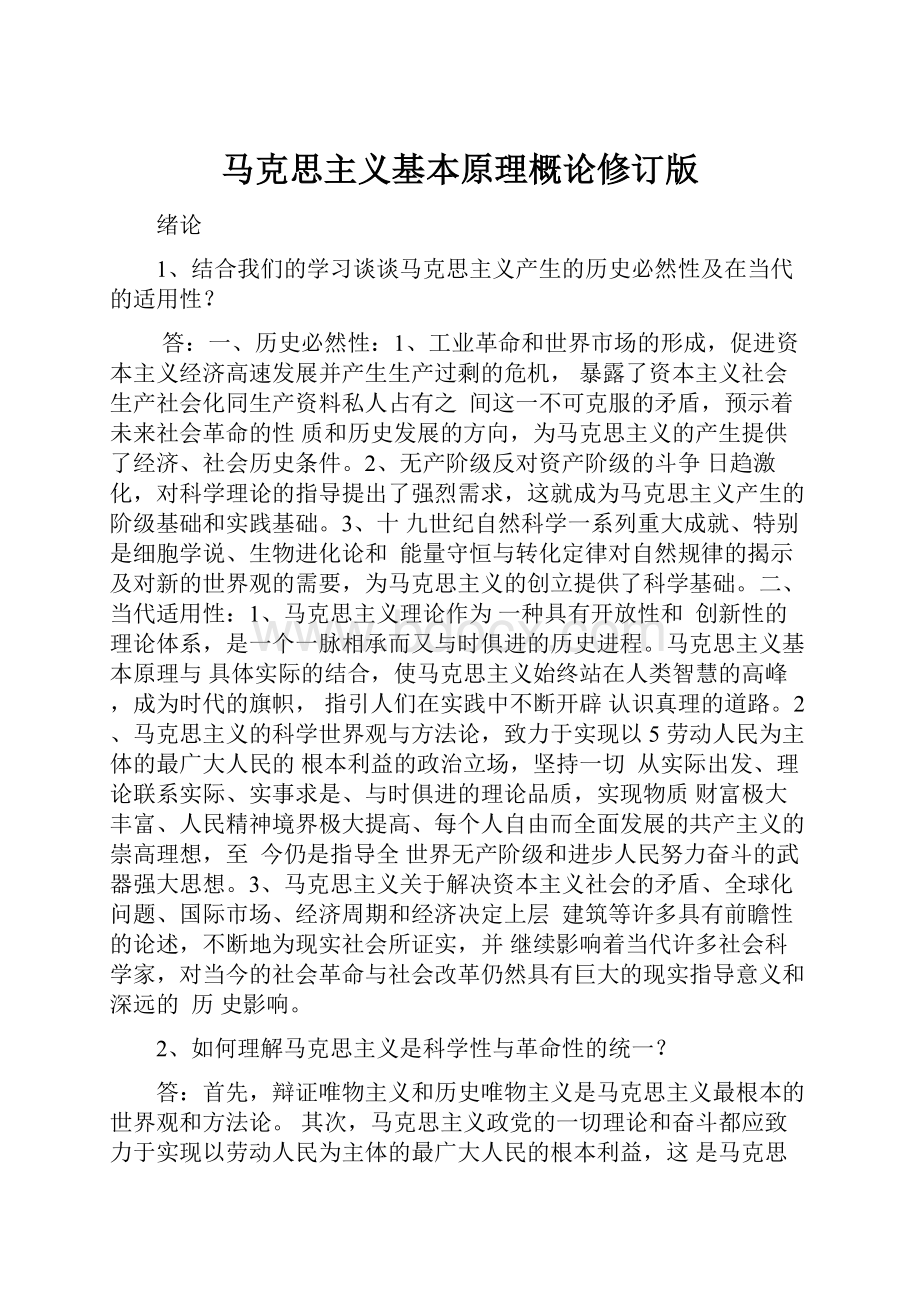 马克思主义基本原理概论修订版.docx_第1页