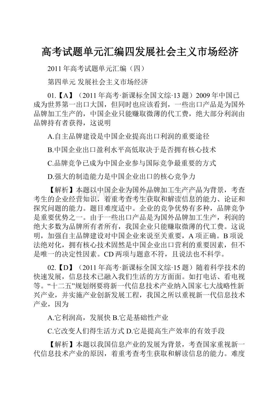 高考试题单元汇编四发展社会主义市场经济.docx_第1页