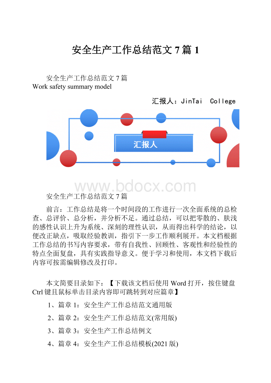 安全生产工作总结范文7篇1.docx_第1页