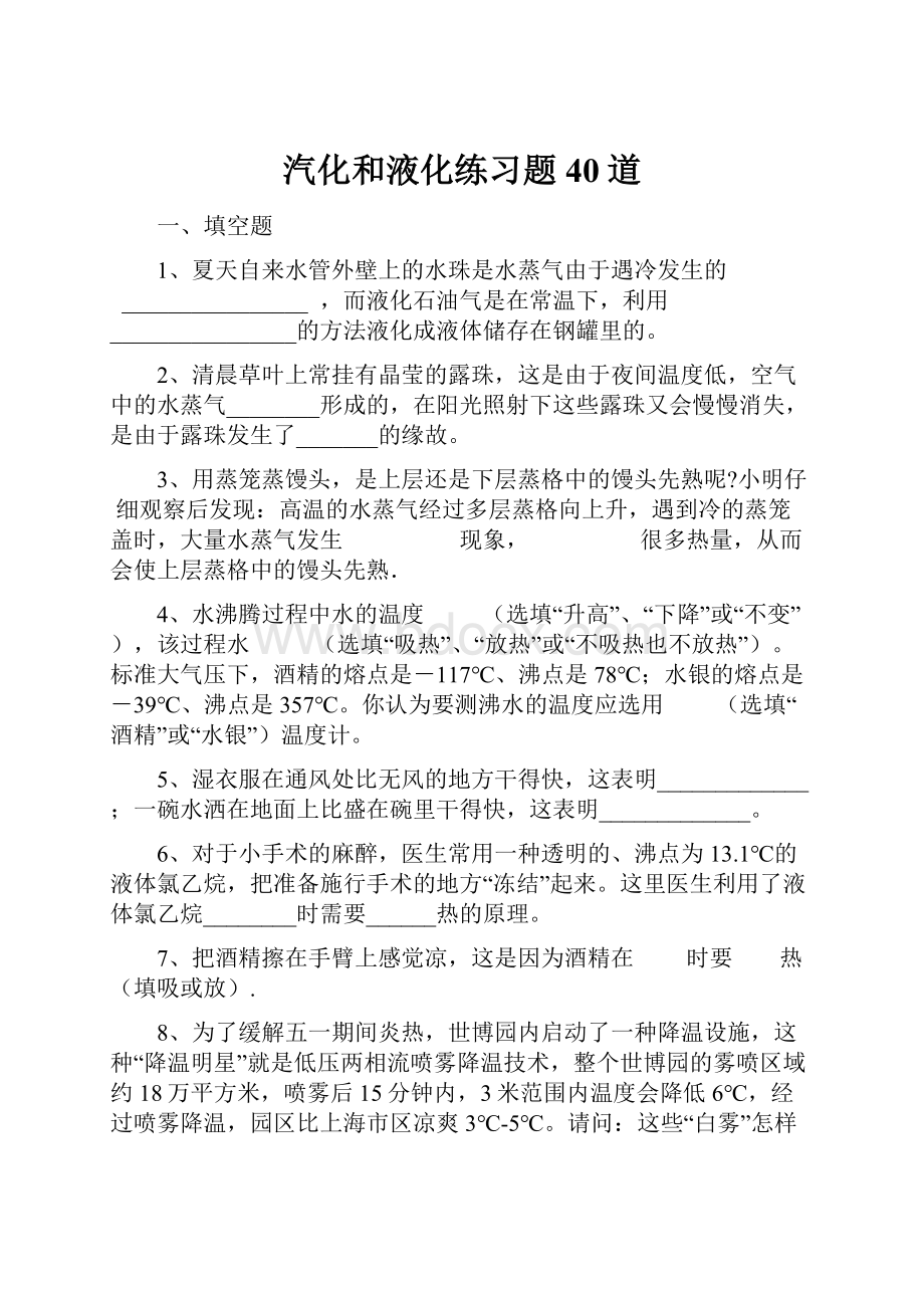 汽化和液化练习题40道.docx_第1页