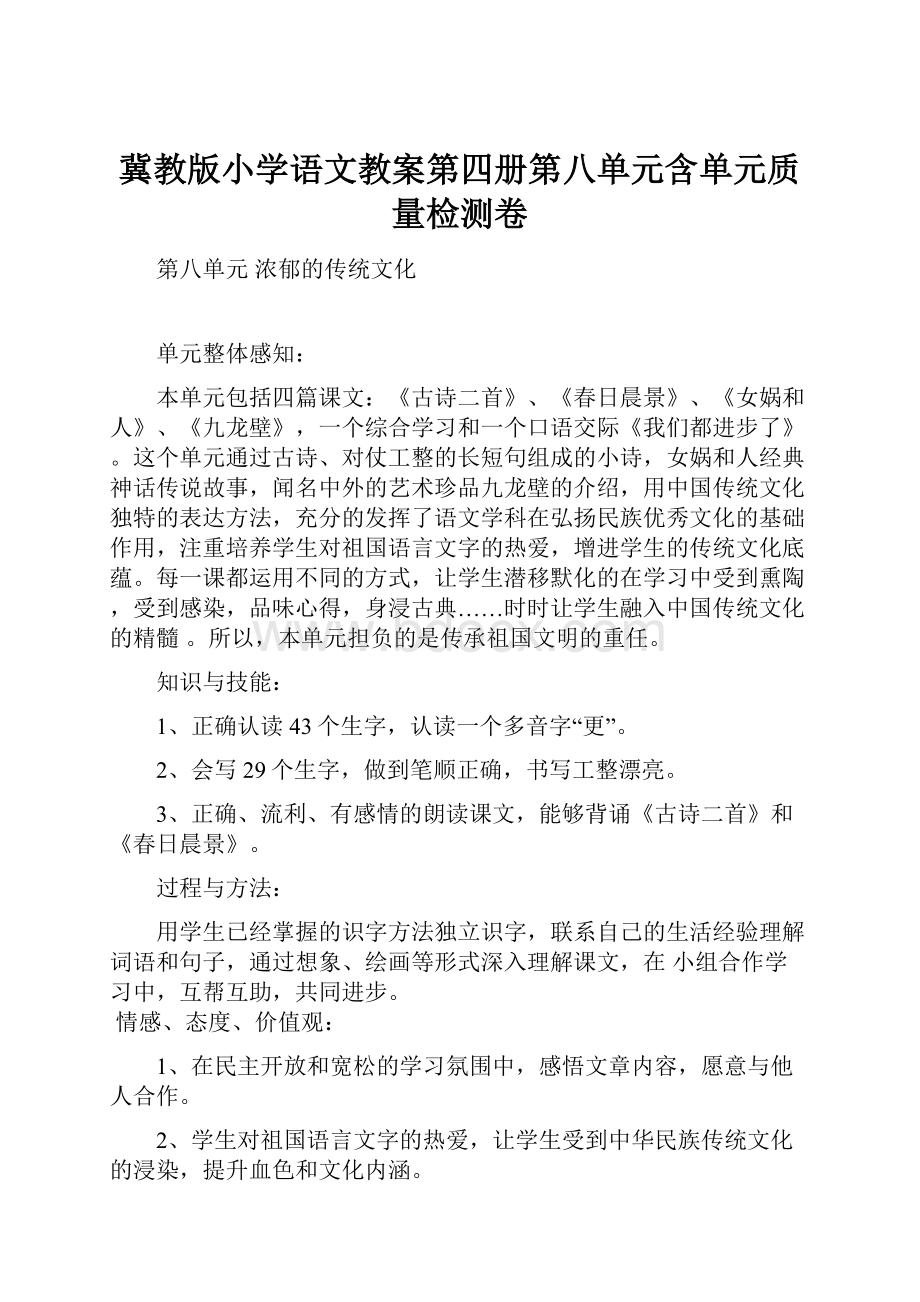 冀教版小学语文教案第四册第八单元含单元质量检测卷.docx